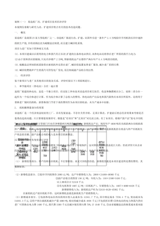 技术经济案例分析