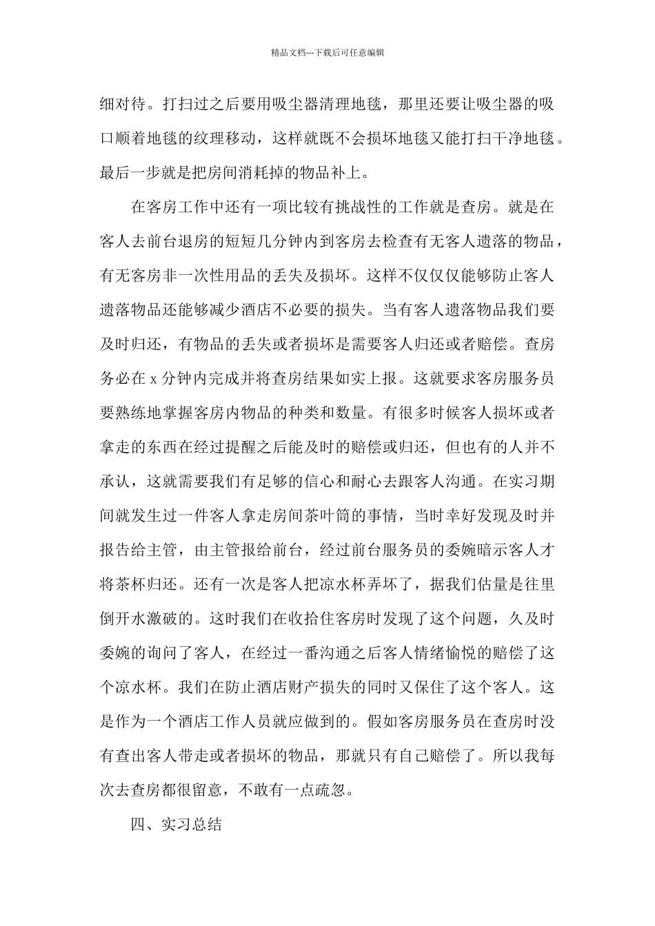 服务员实习报告范文5000字_第2页