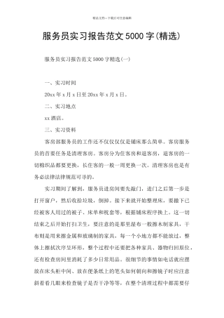 服务员实习报告范文5000字