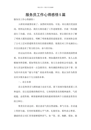 服务员工作心得感悟5篇