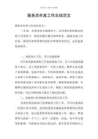 服务员年度工作总结范文