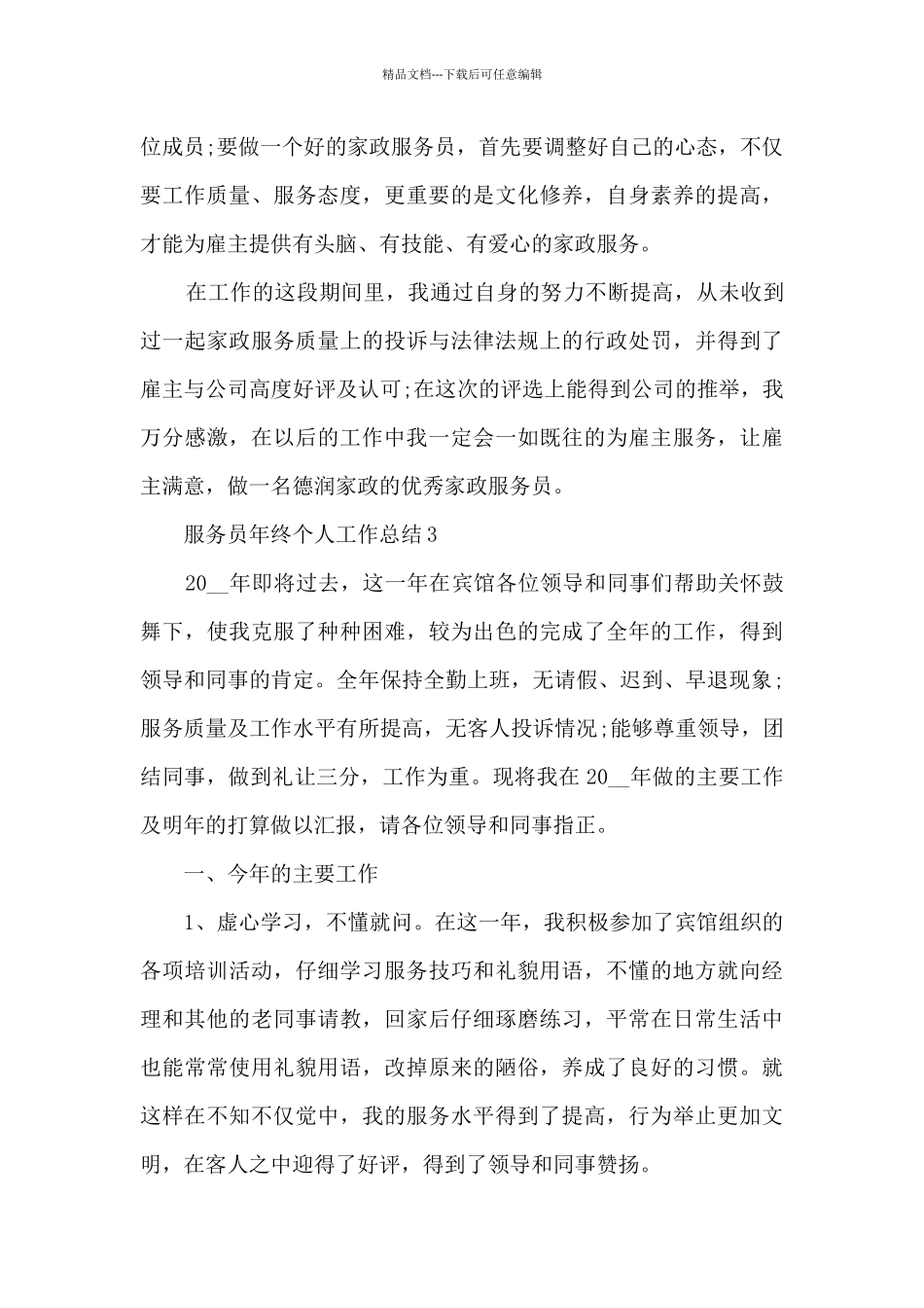 服务员年终个人工作总结5篇_第3页