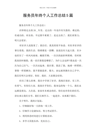 服务员年终个人工作总结5篇