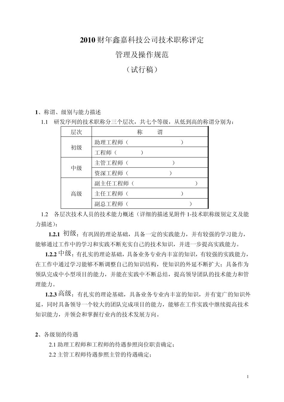 技术职称评定职称管理规范_第1页