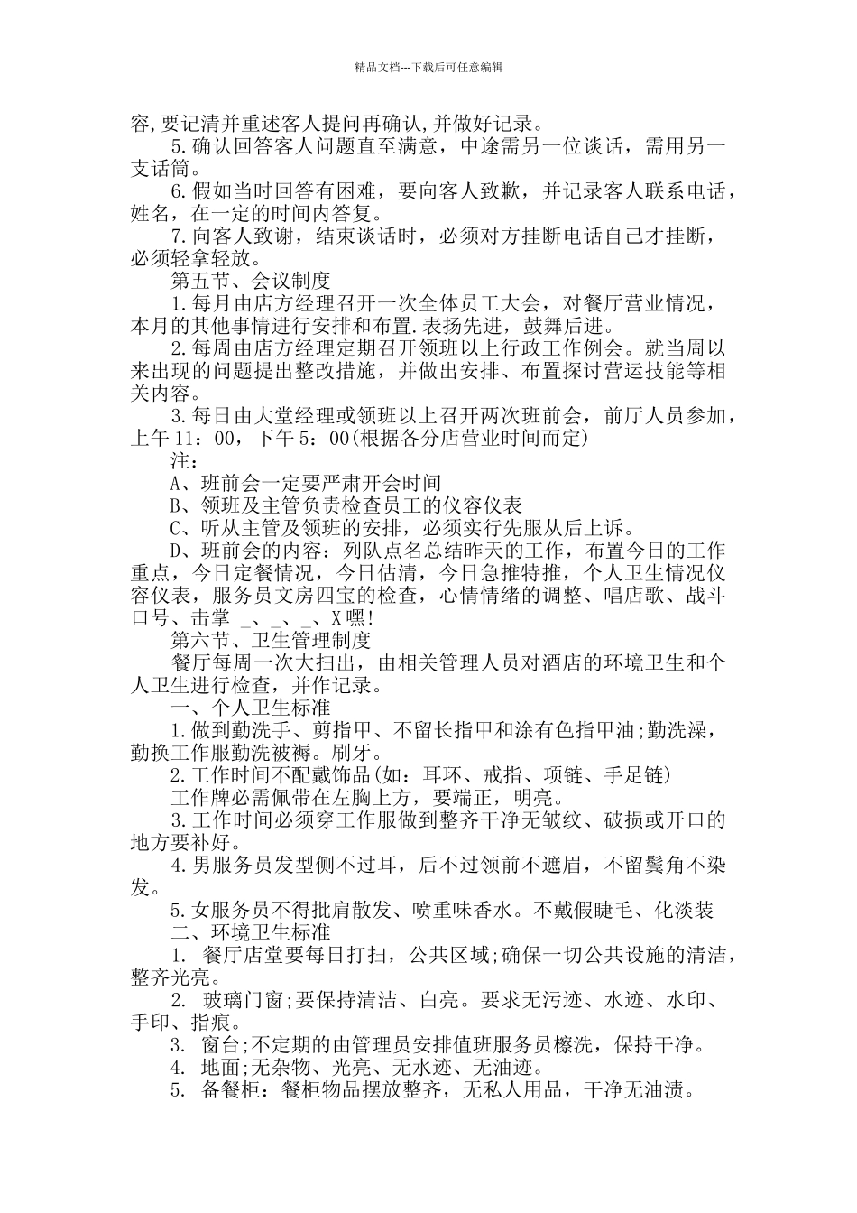 服务员手册最新模板大全_第3页