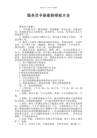 服务员手册最新模板大全