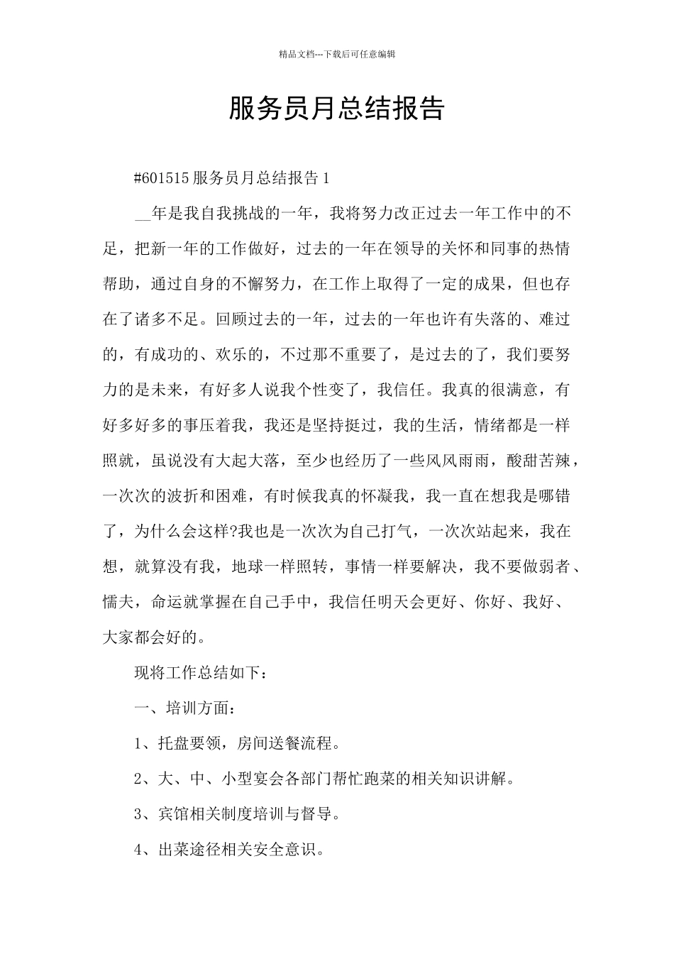 服务员月总结报告_第1页