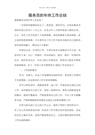 服务员的年终工作总结