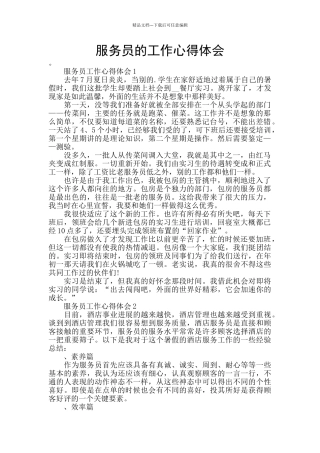 服务员的工作心得体会