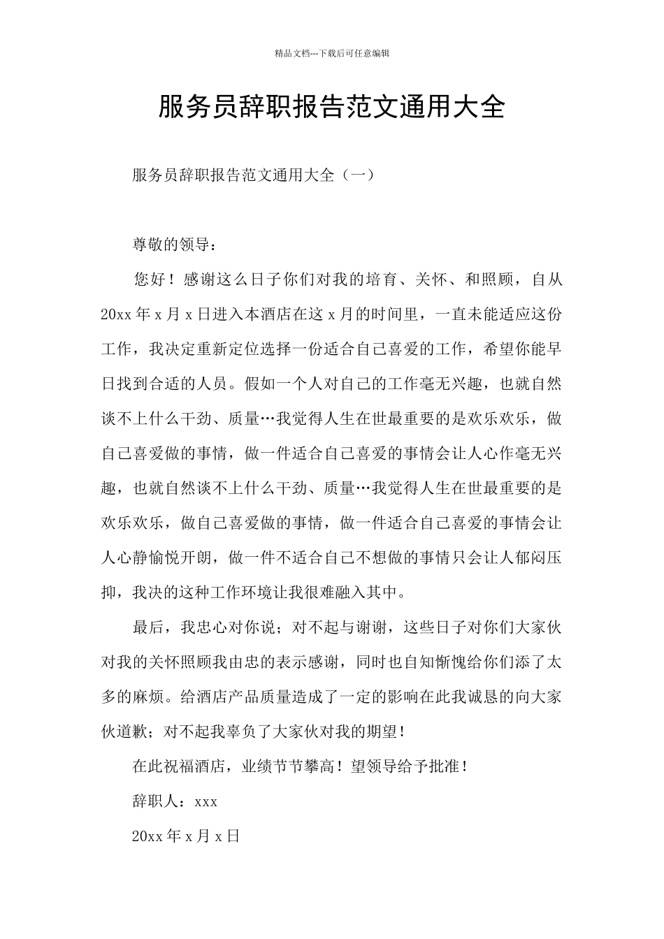 服务员辞职报告范文通用大全_第1页