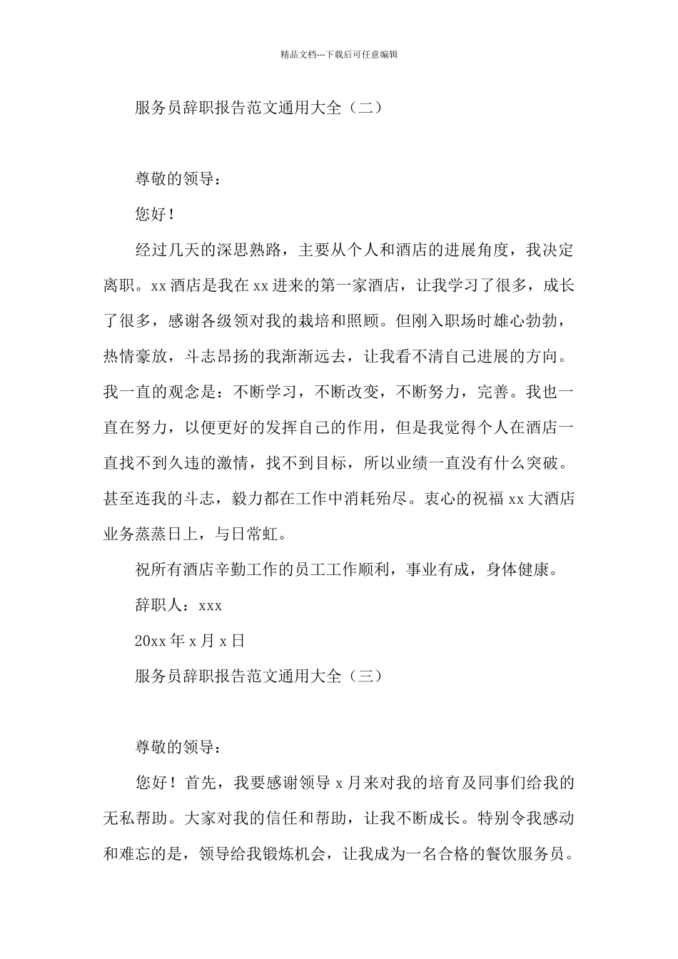服务员辞职报告范文通用大全_第2页