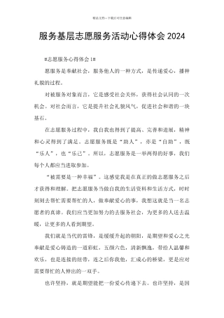 服务基层志愿服务活动心得体会2024