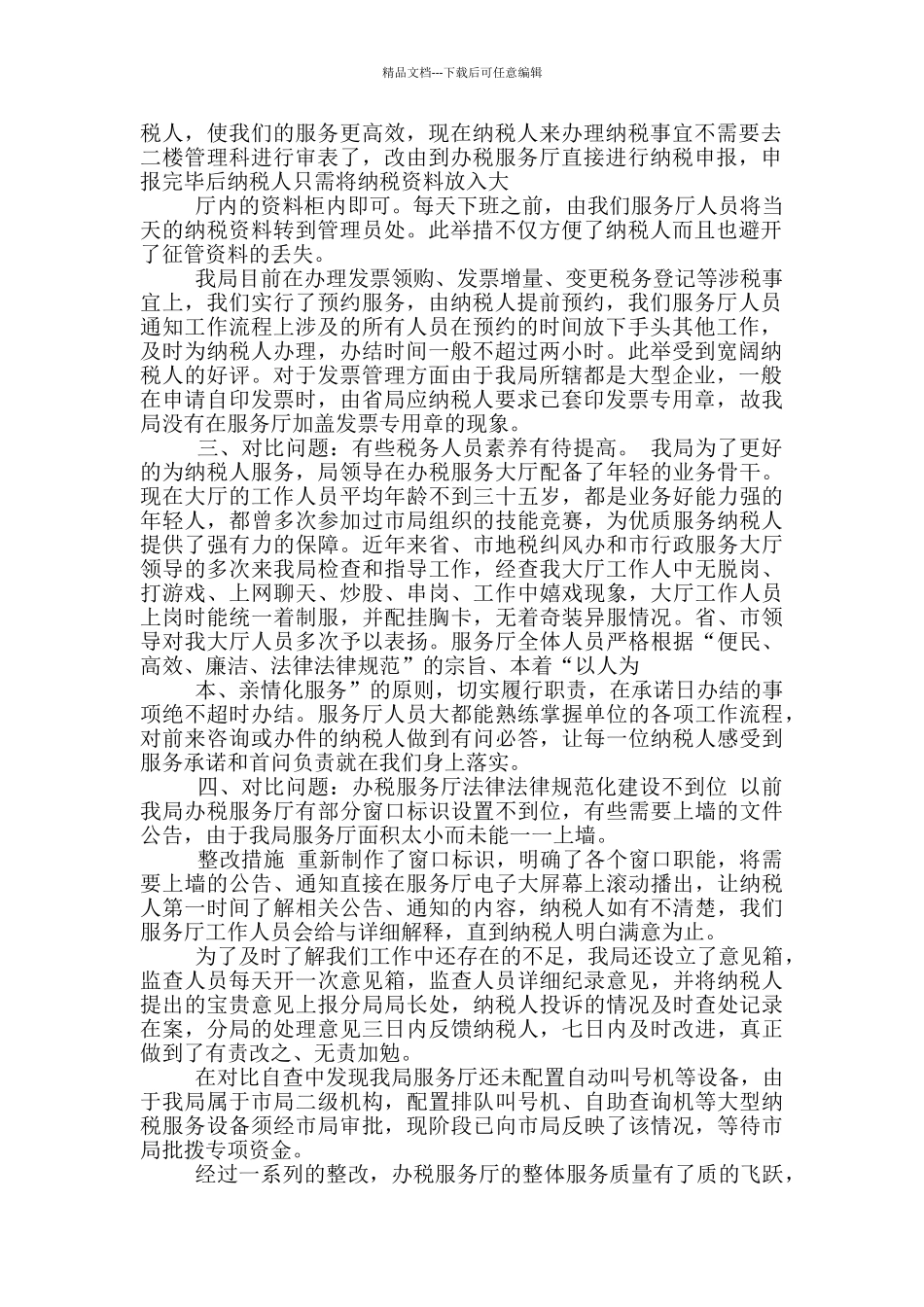 服务大厅自查报告_第3页