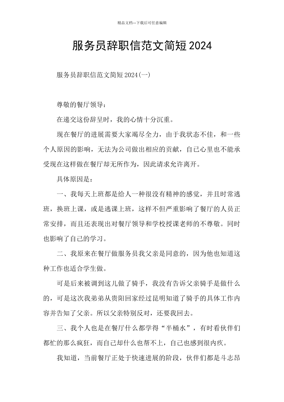 服务员辞职信范文简短2024_第1页
