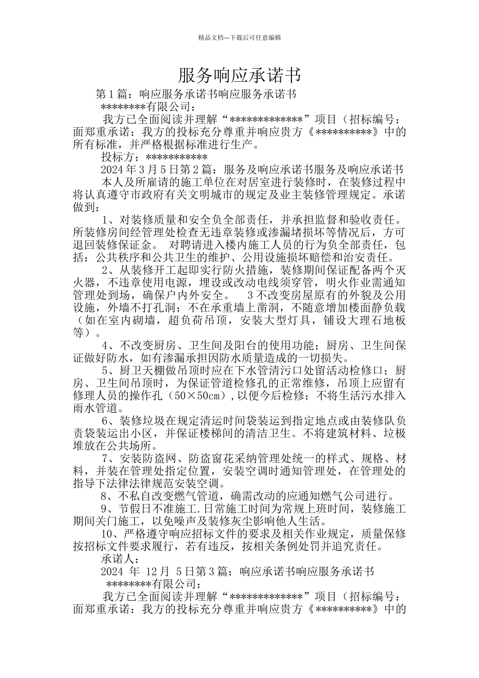 服务响应承诺书_第1页