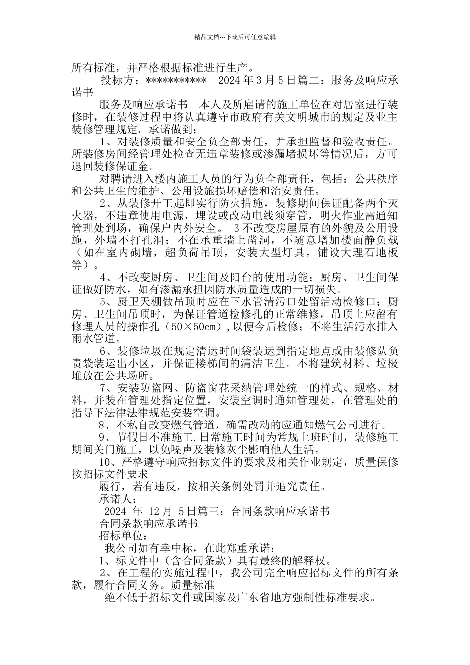 服务响应承诺书_第2页