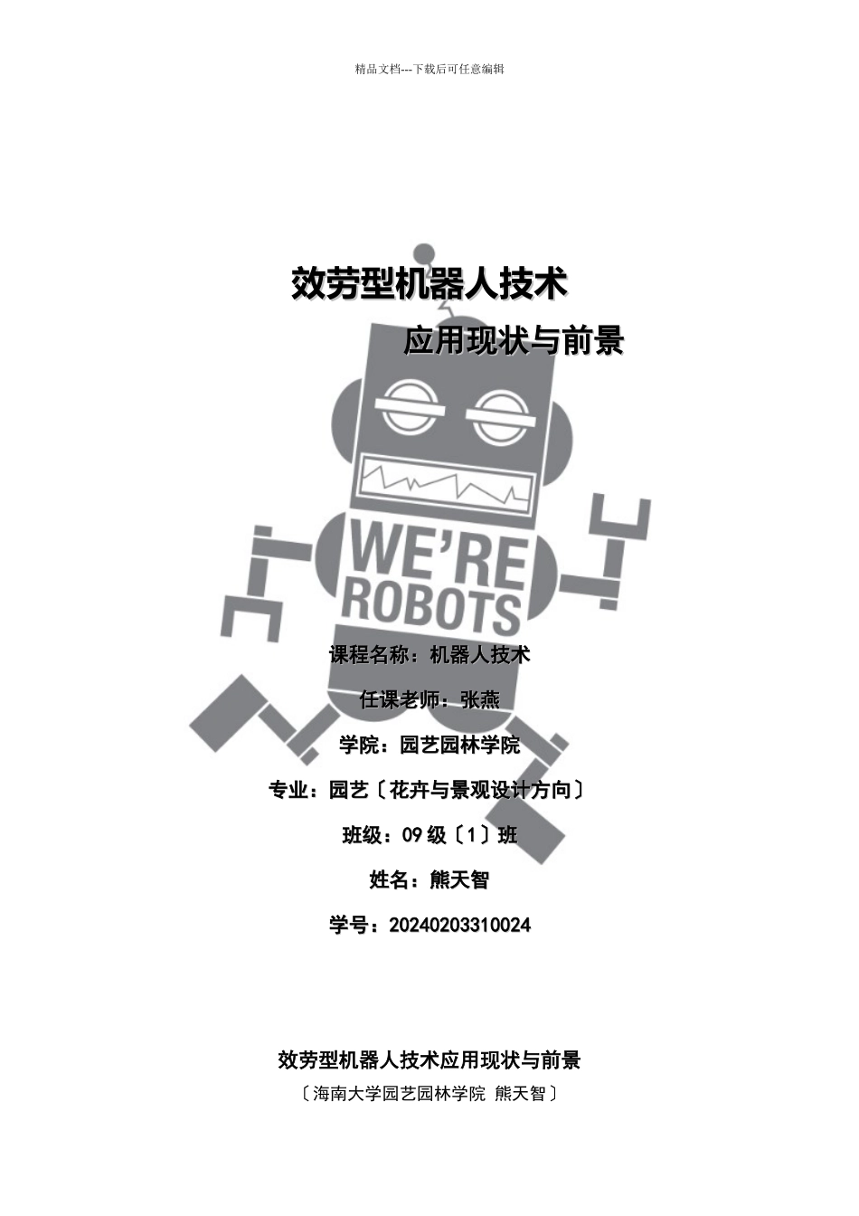 服务型机器人技术论文_第1页