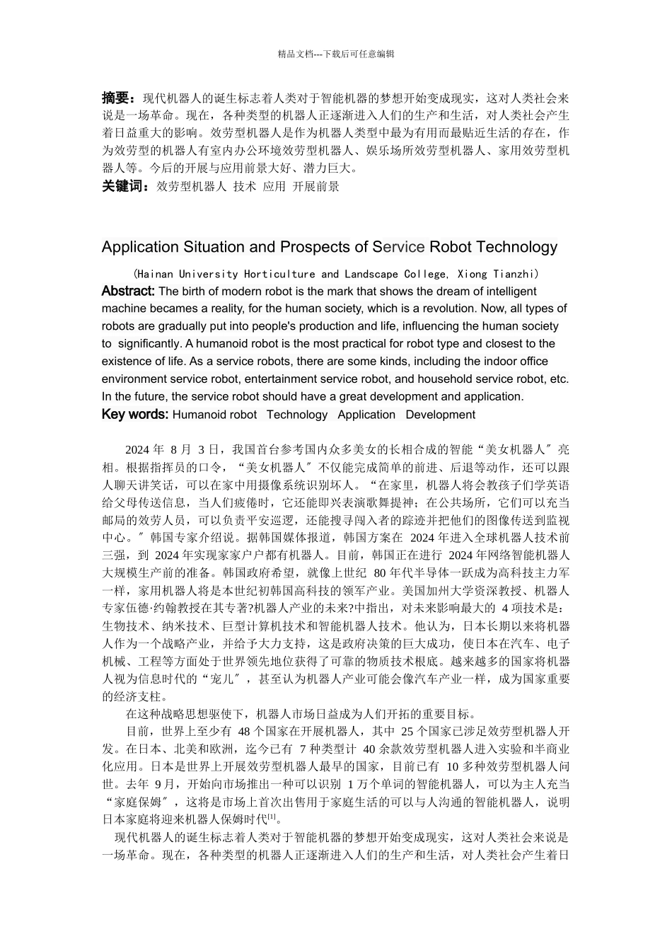 服务型机器人技术论文_第2页