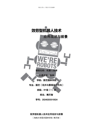 服务型机器人技术论文