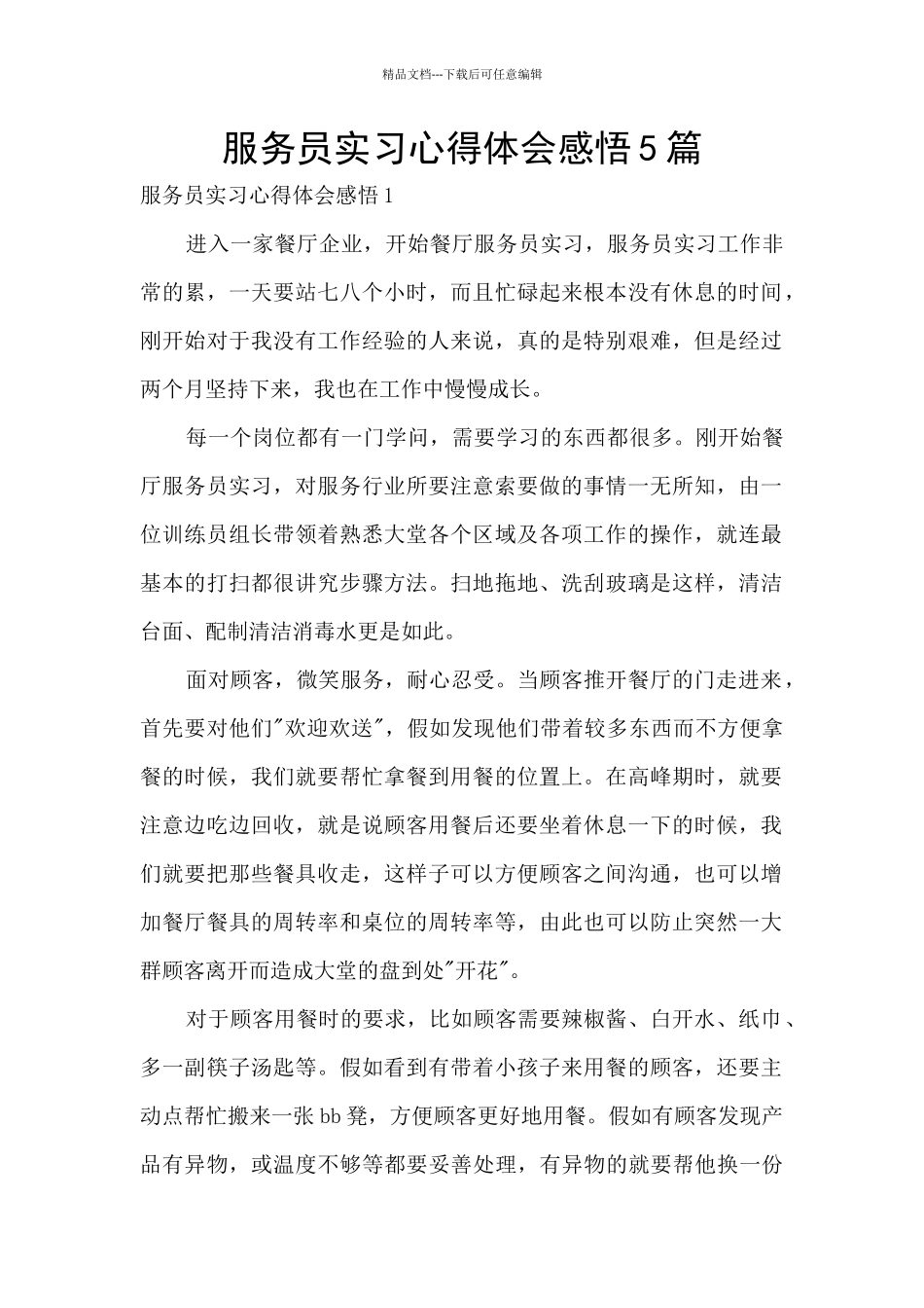 服务员实习心得体会感悟5篇_第1页