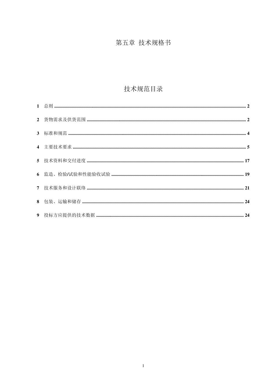 技术规格书标准模版_第1页