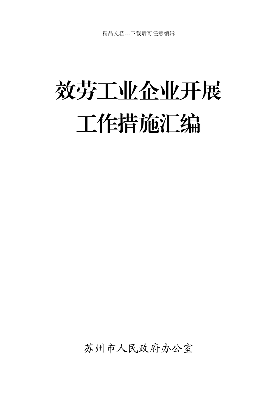 服务工业企业发展_第1页