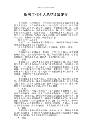 服务工作个人总结5篇范文