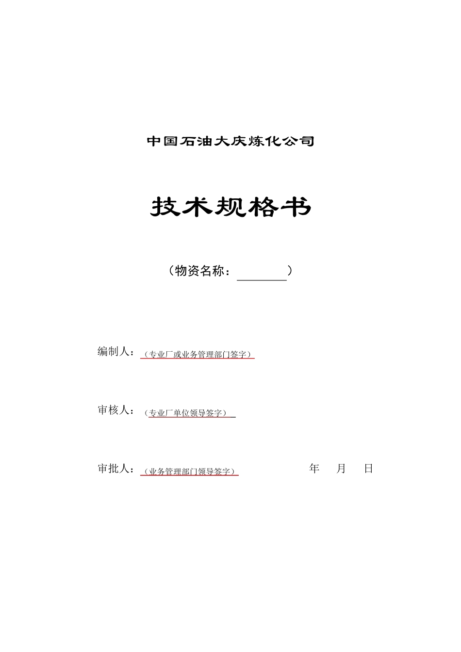 技术规格书模板_第1页