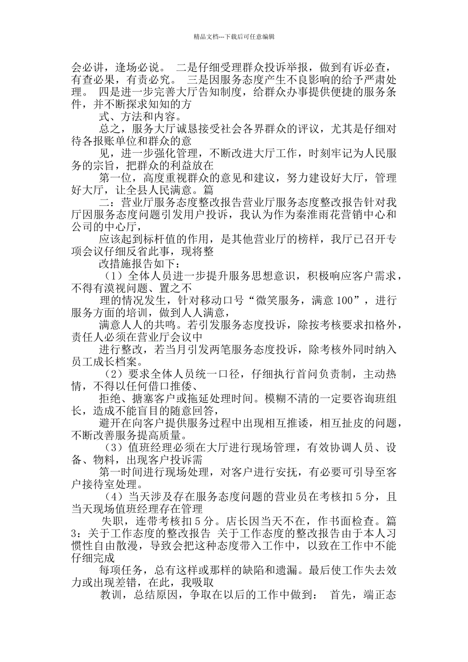 服务态度差整改措施_第2页