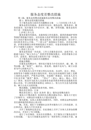 服务态度差整改措施