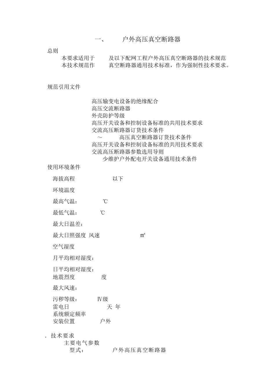 技术规范(0202)10KV户外高压真空断路器及智能型分界真空断路器_第1页