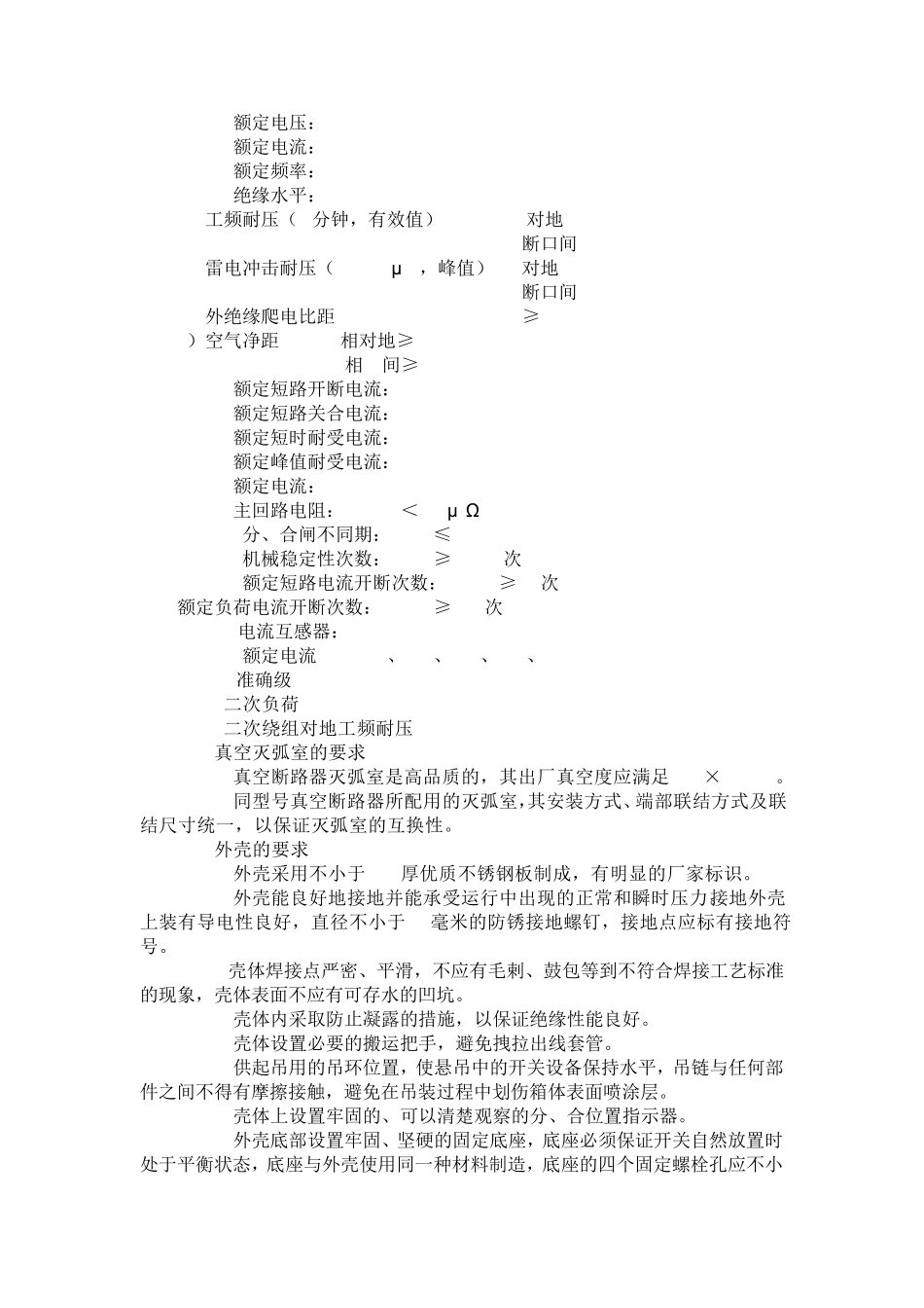 技术规范(0202)10KV户外高压真空断路器及智能型分界真空断路器_第2页