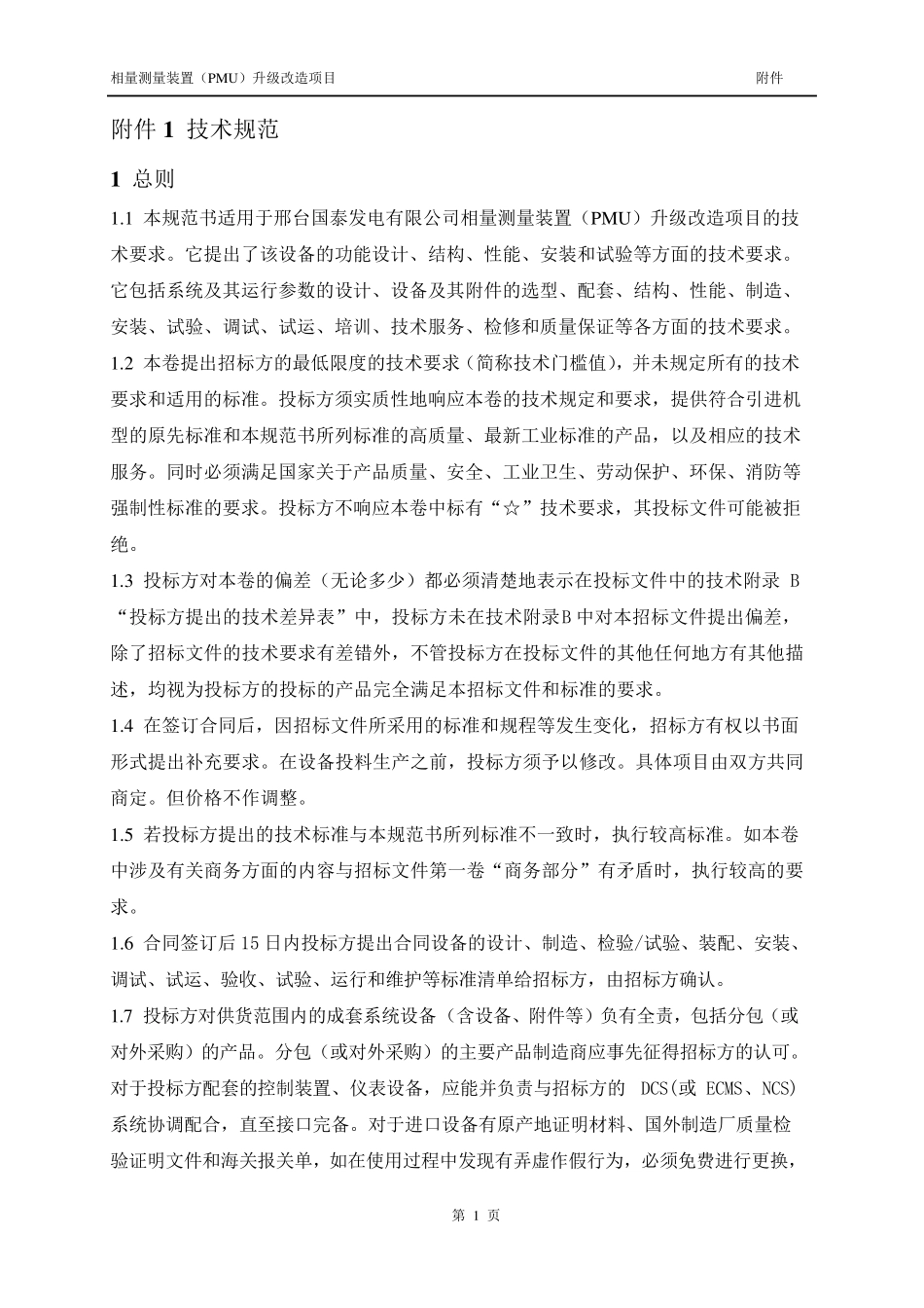 技术规范(PMU)_第1页