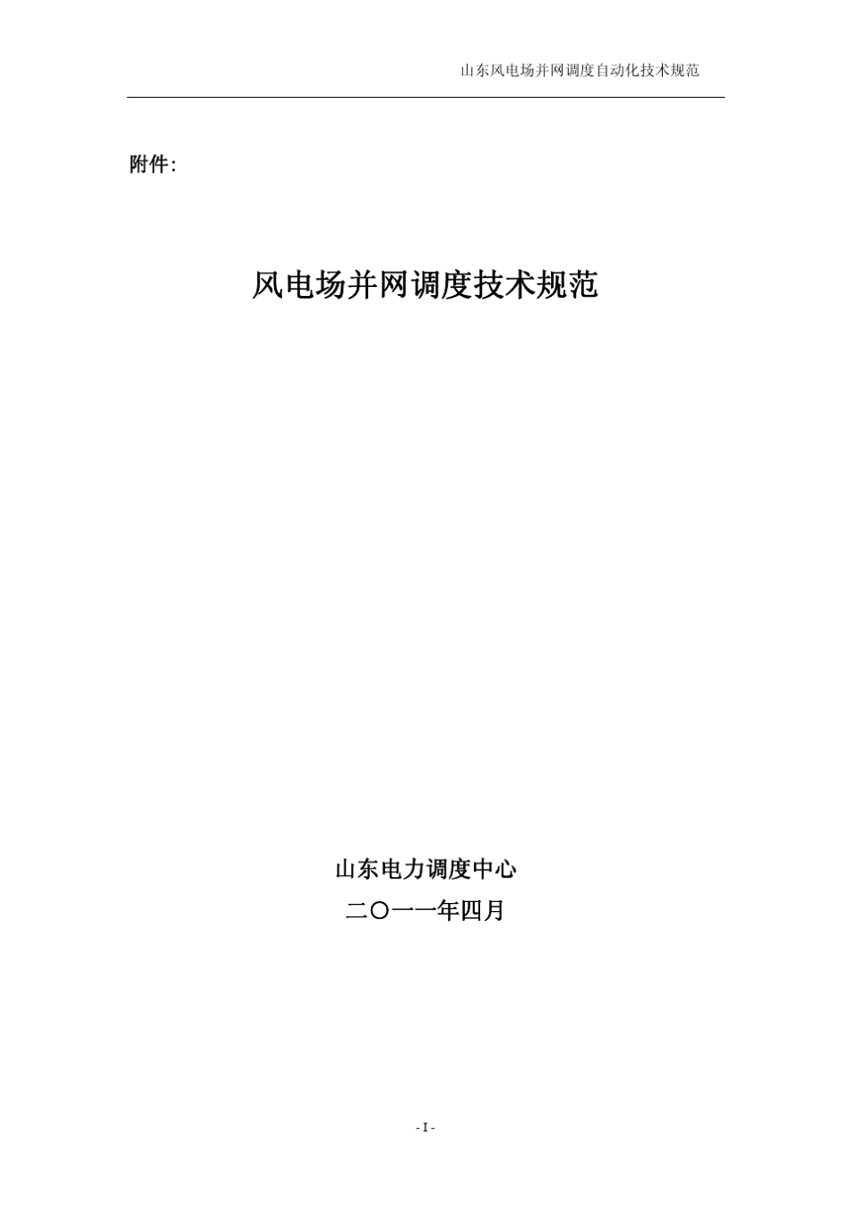 技术规范(风电并网调度)_第1页