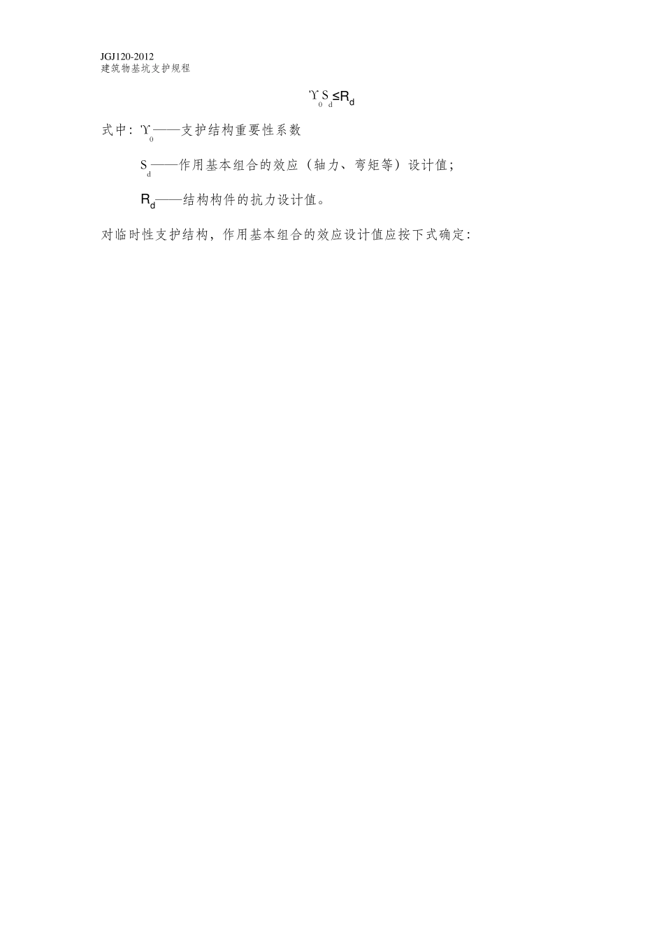 技术规范JGJ1202012基坑支护_第3页