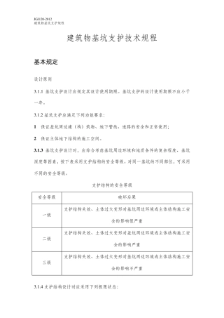 技术规范JGJ1202012基坑支护