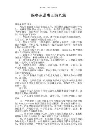 服务承诺书汇编九篇
