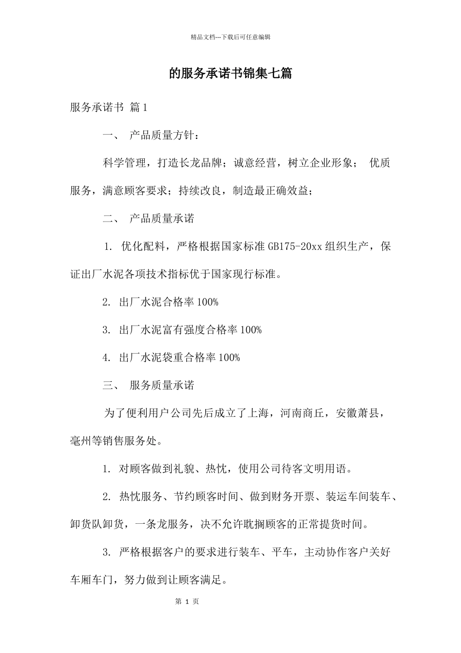 服务承诺书锦集七篇_第1页