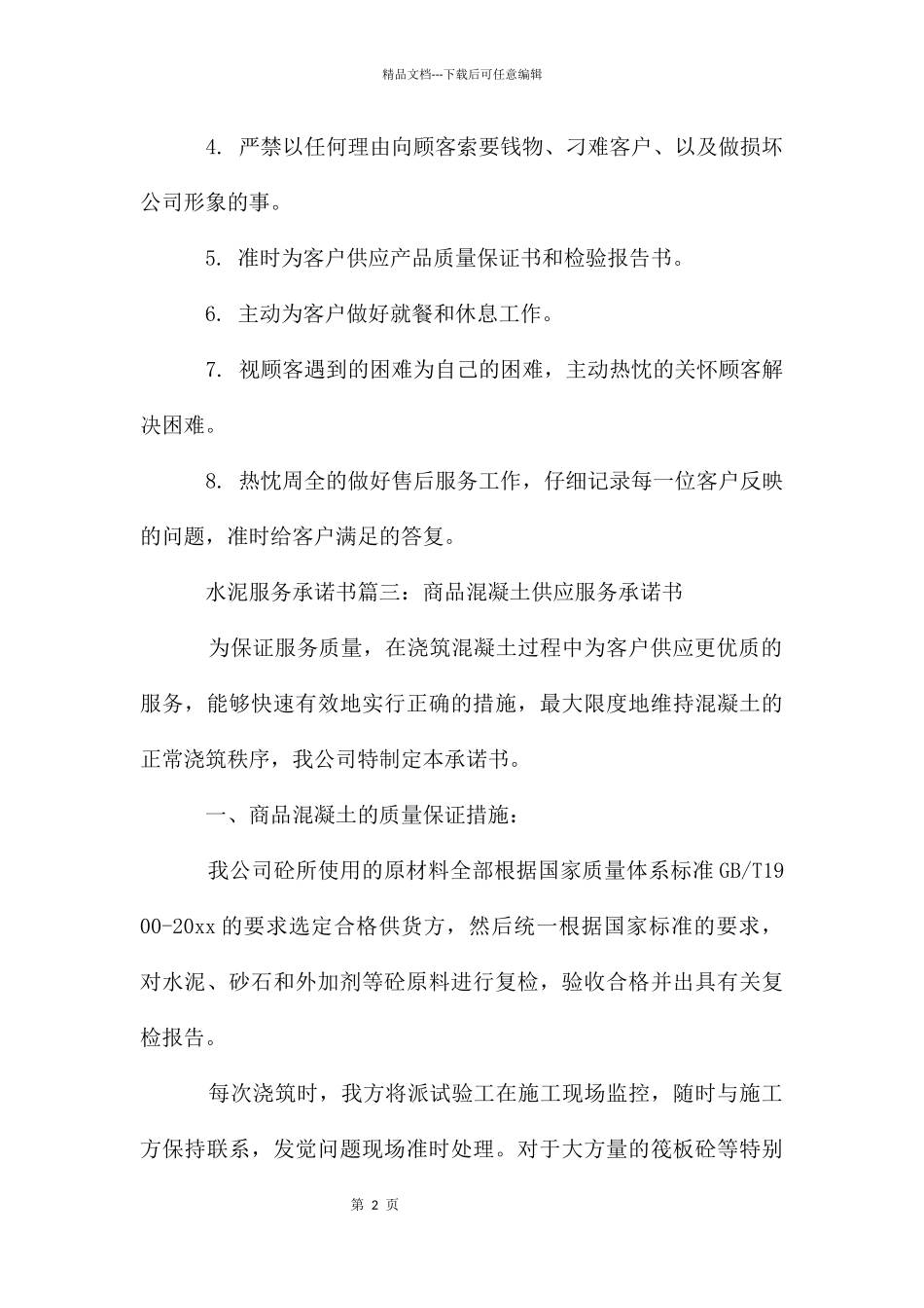 服务承诺书锦集七篇_第2页