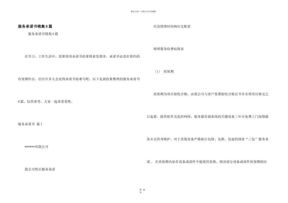 服务承诺书锦集8篇_第1页