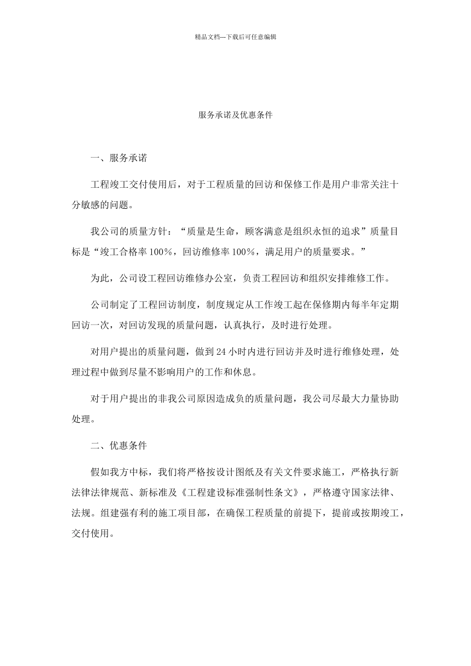 服务承诺及优惠条件_第1页