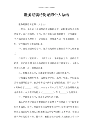 服务期满特岗教师个人总结