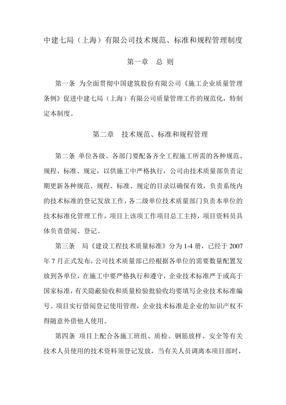 技术规范、标准和规程管理制度_第1页