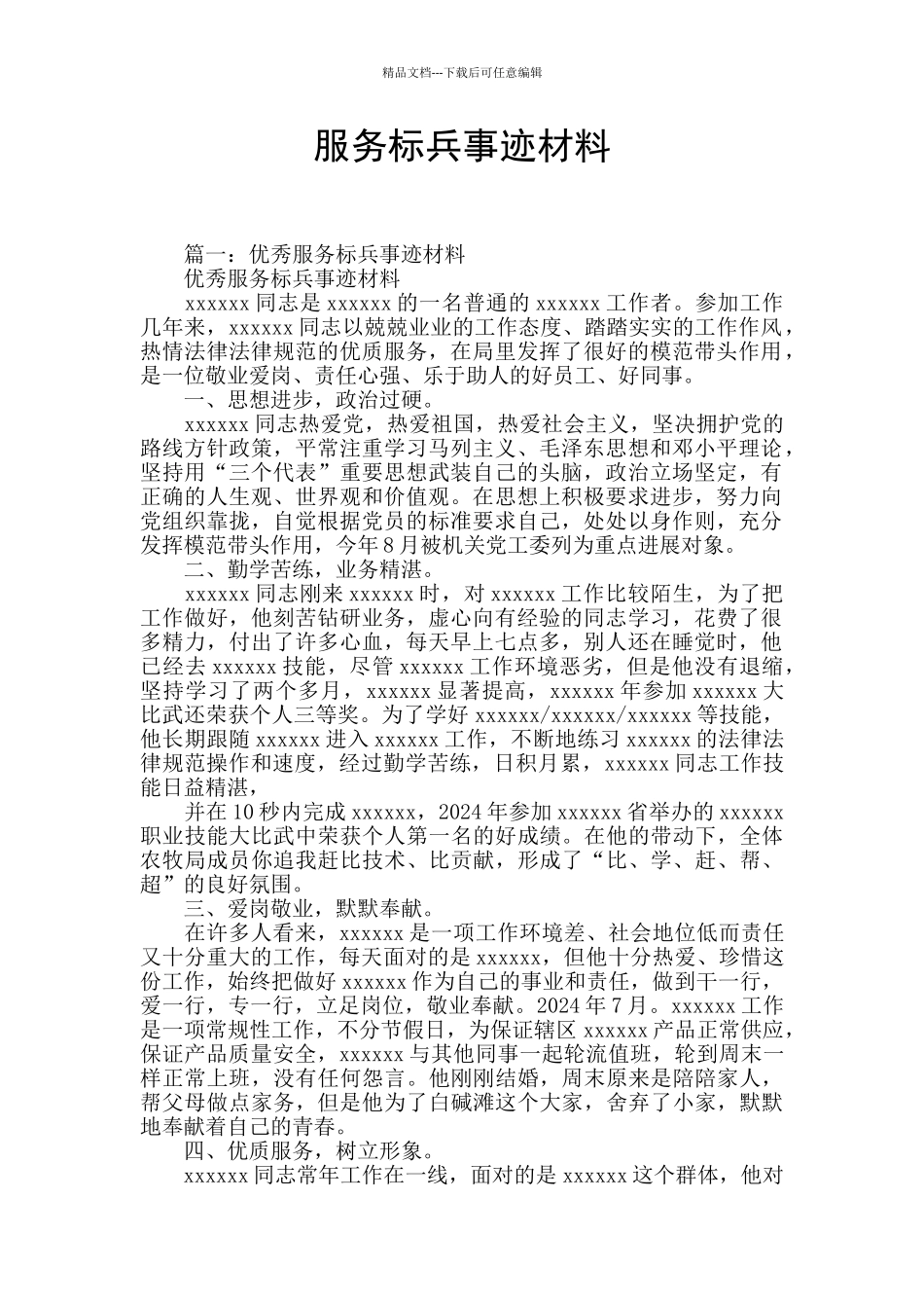 服务标兵事迹材料_第1页