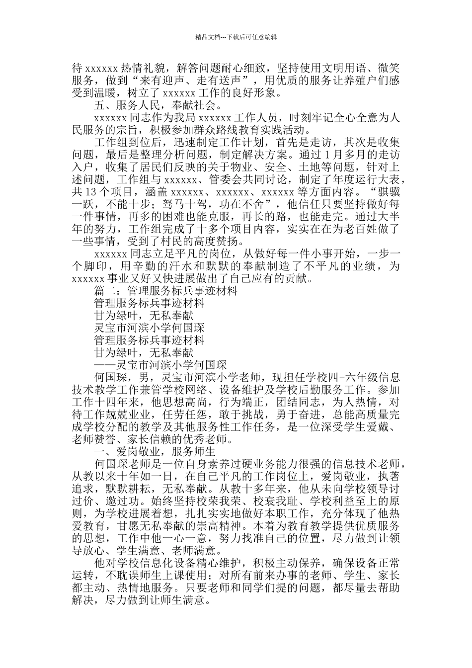 服务标兵事迹材料_第2页