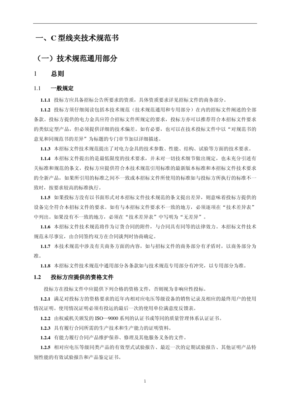 技术规范书(C型线夹)_第3页