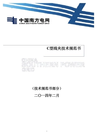技术规范书(C型线夹)