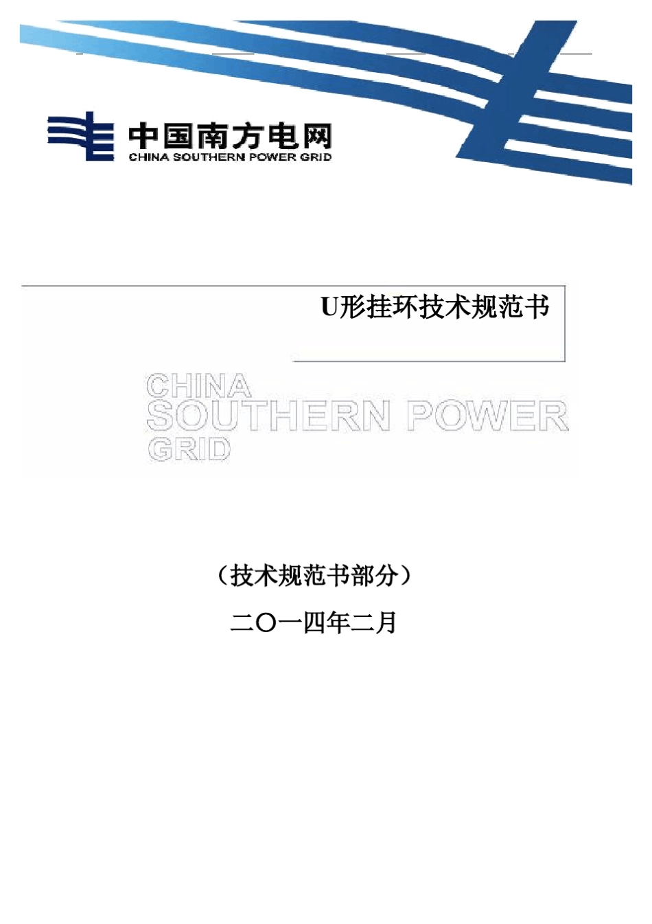 技术规范书(U型挂环)_第1页