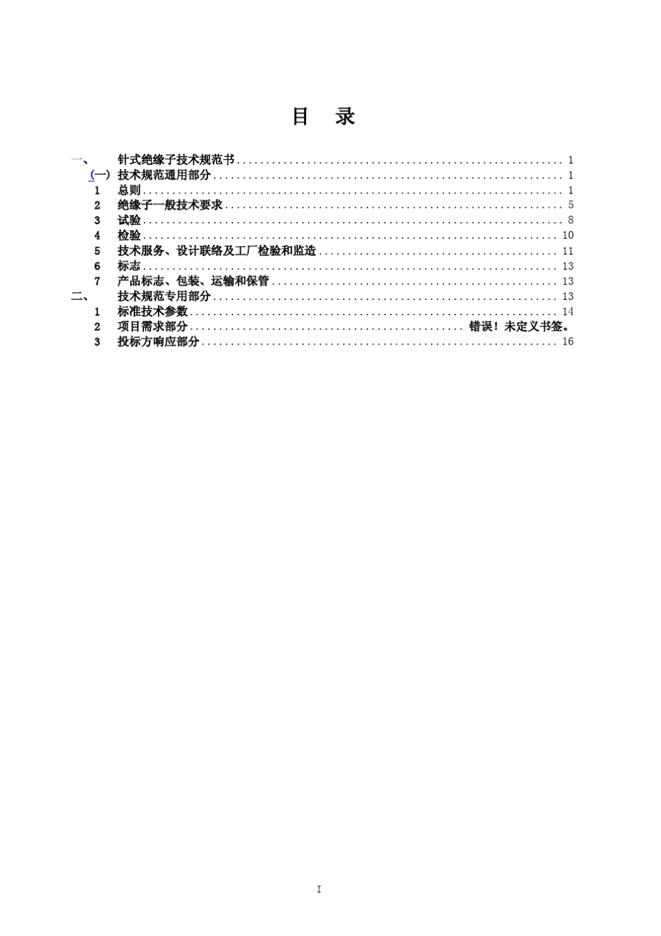 技术规范书(针式绝缘子_第2页