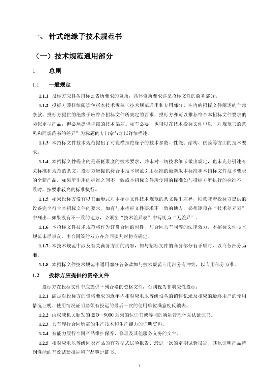 技术规范书(针式绝缘子_第3页